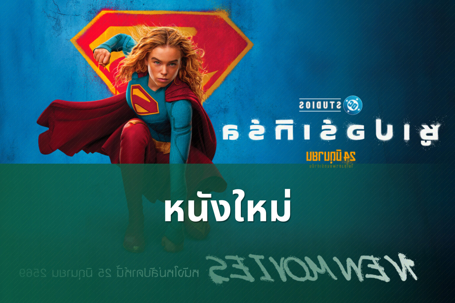 หนังใหม่ - new movies