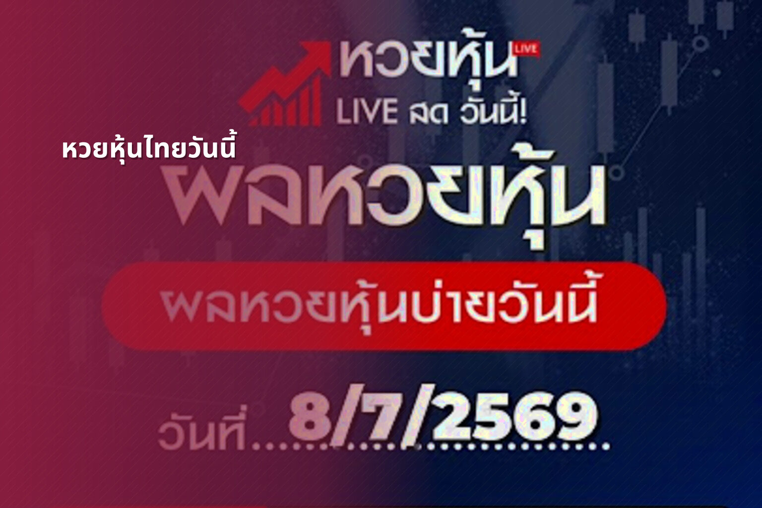 หวยหุ้นไทยวันนี้ - Thai stock lottery results