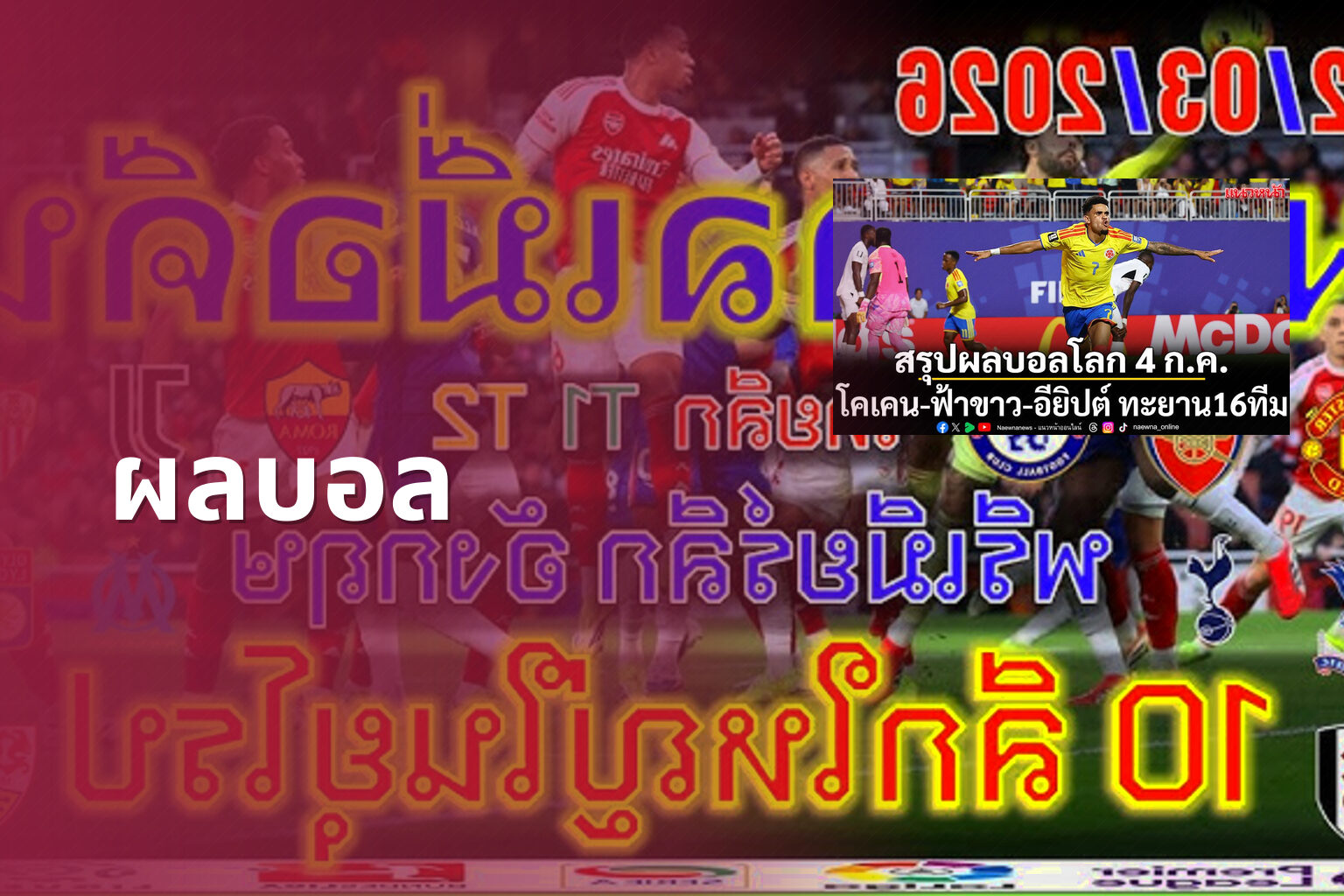 ผลบอล - football match results