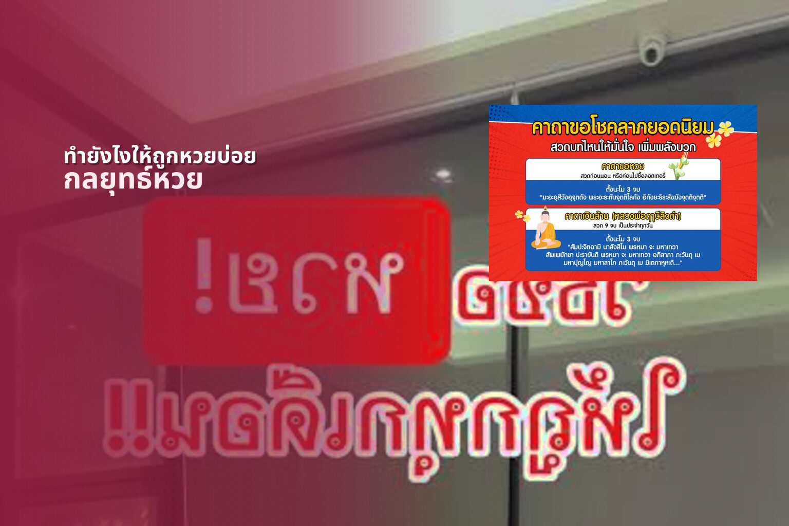 ทํายังไงให้ถูกหวยบ่อย - lottery winning strategies