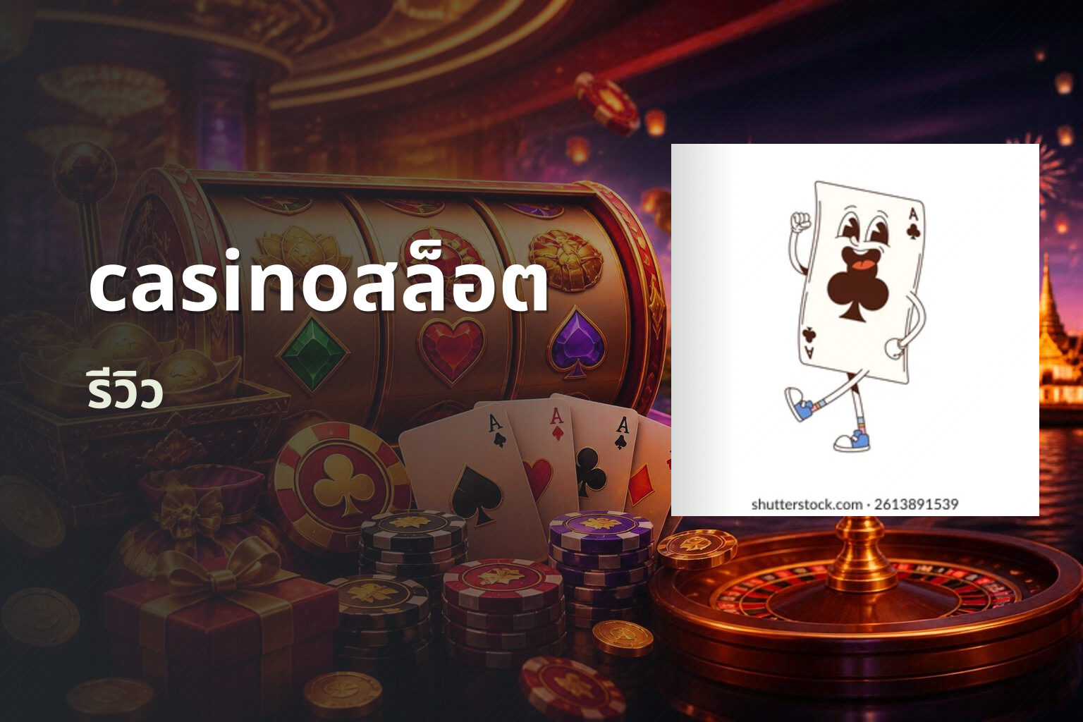 casinoสล็อต รีวิว