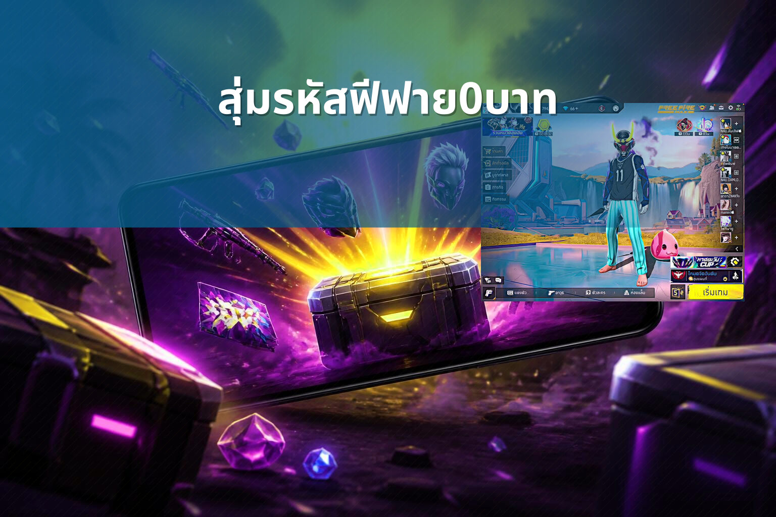 สุ่มรหัสฟีฟาย0บาท - gaming rewards
