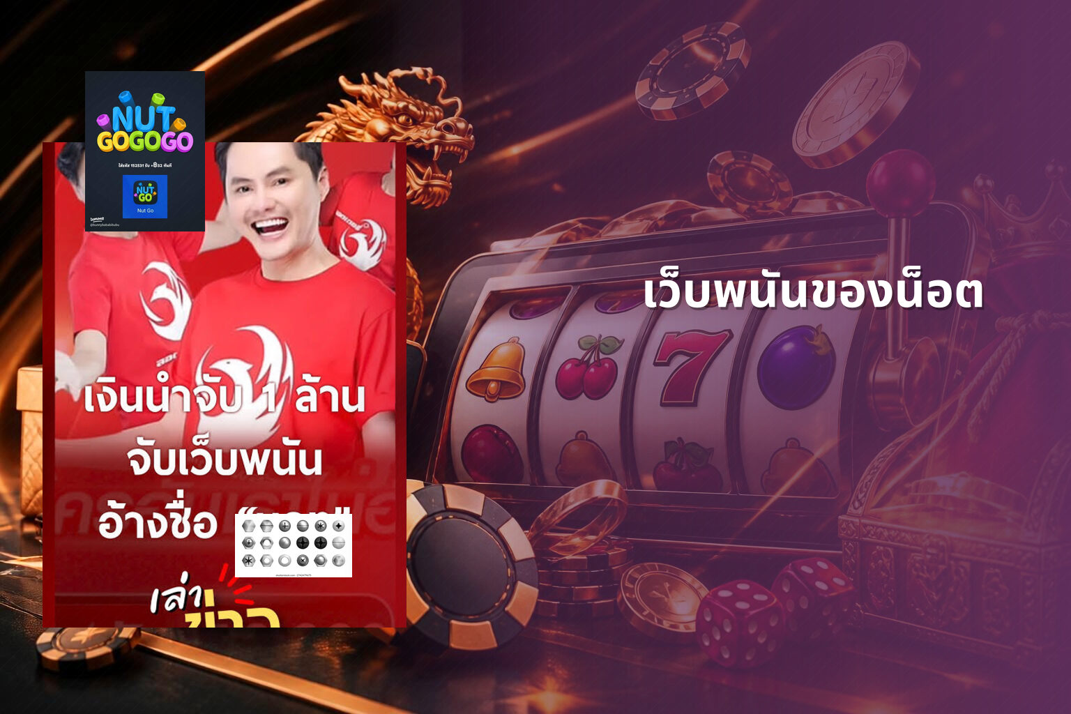 เว็บพนันของน็อต - online gambling site