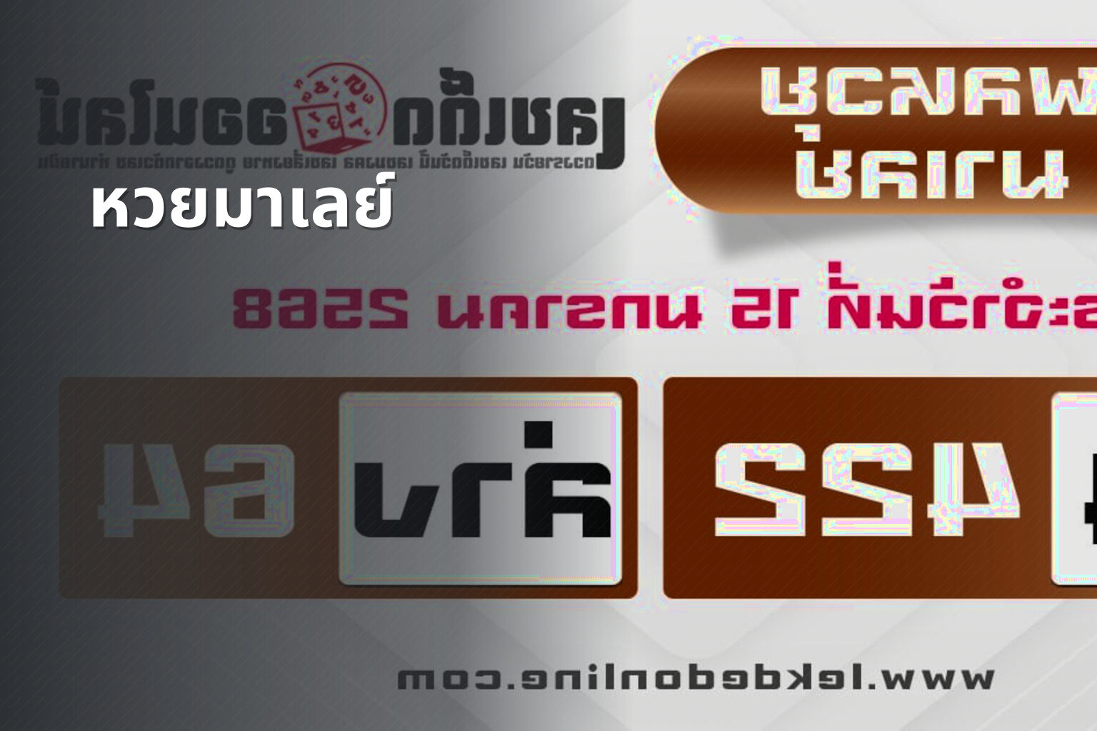 หวยมาเลย์ - lottery results