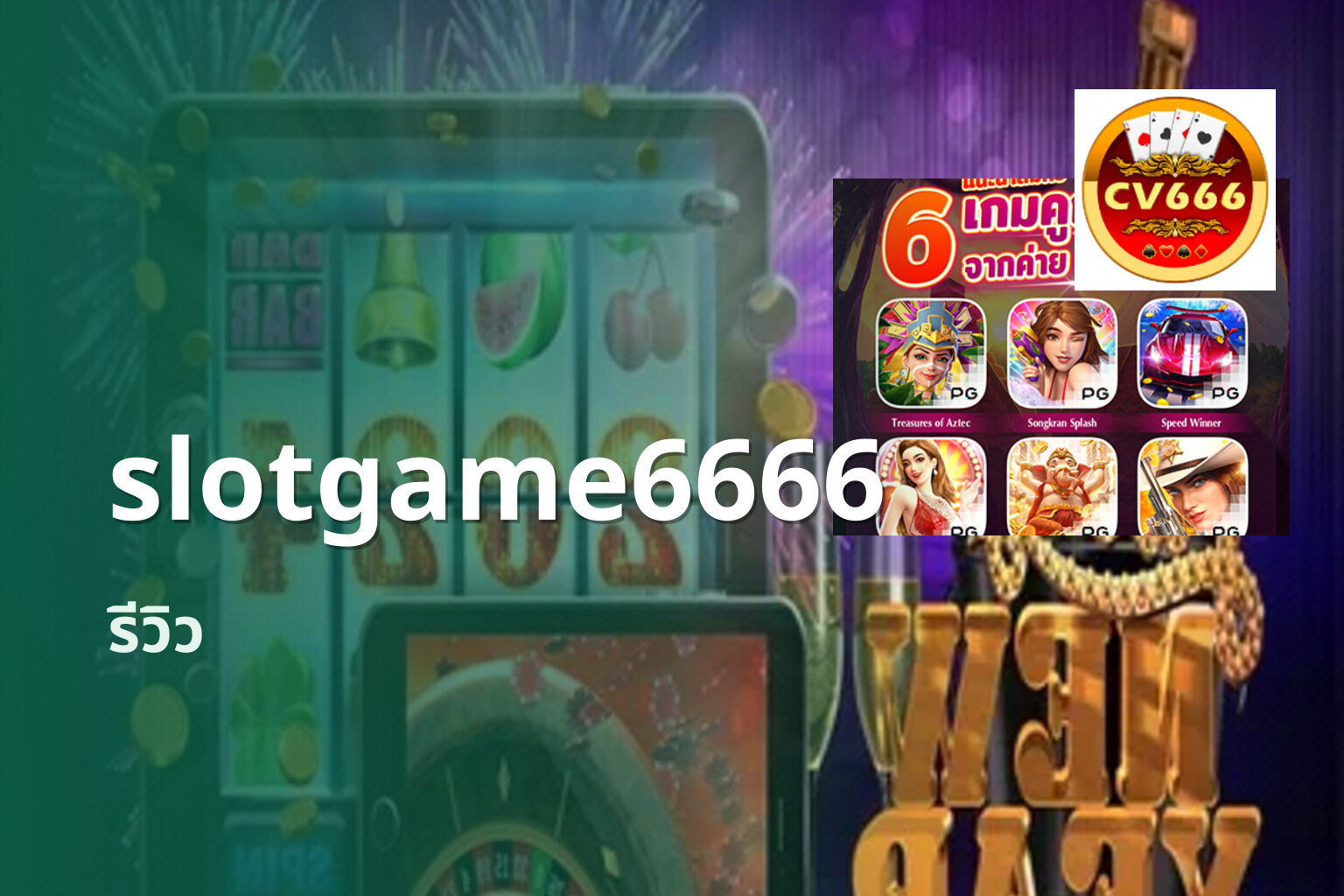 slotgame6666 รีวิว