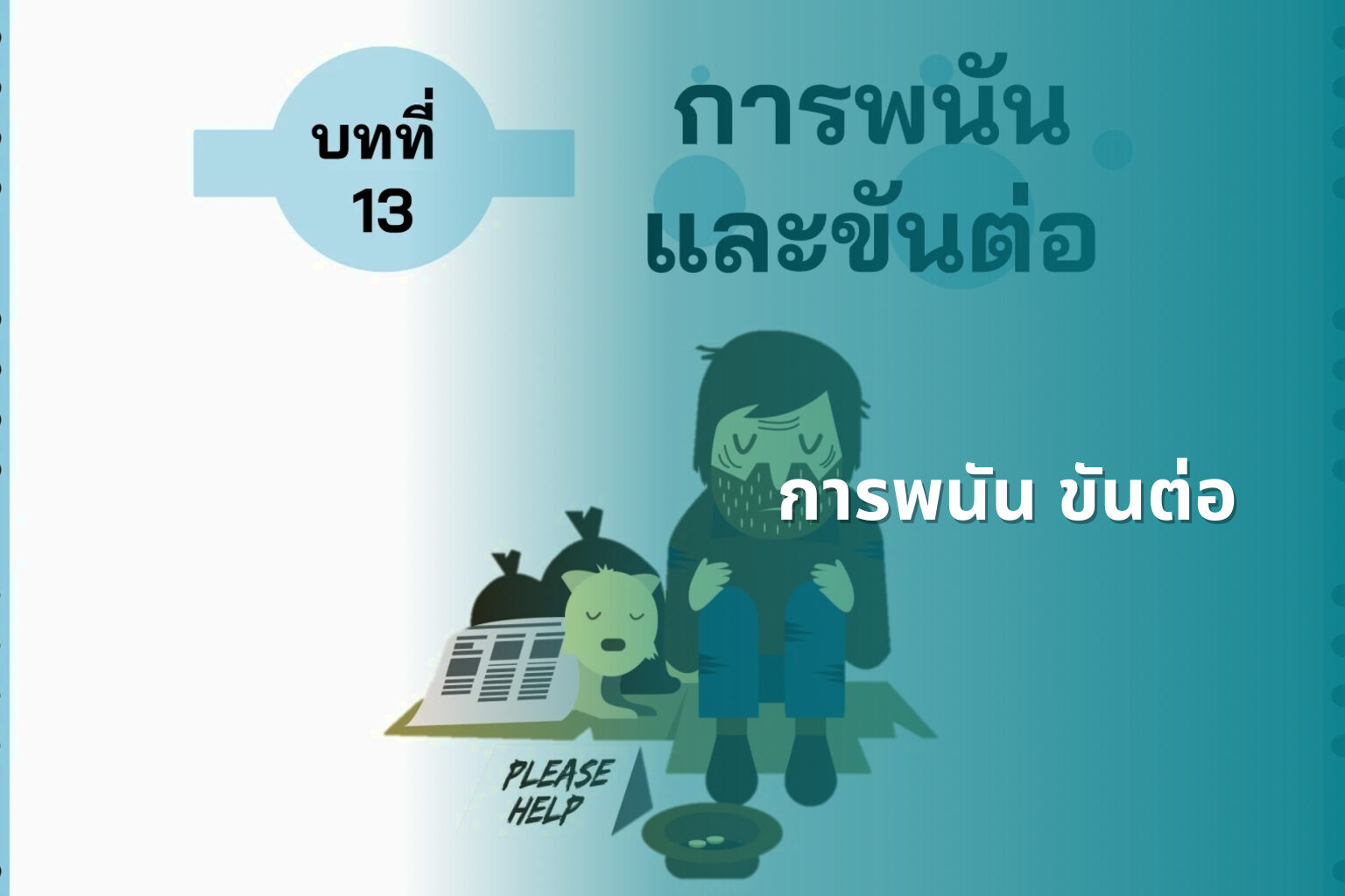 การพนัน ขันต่อ - การพนัน
