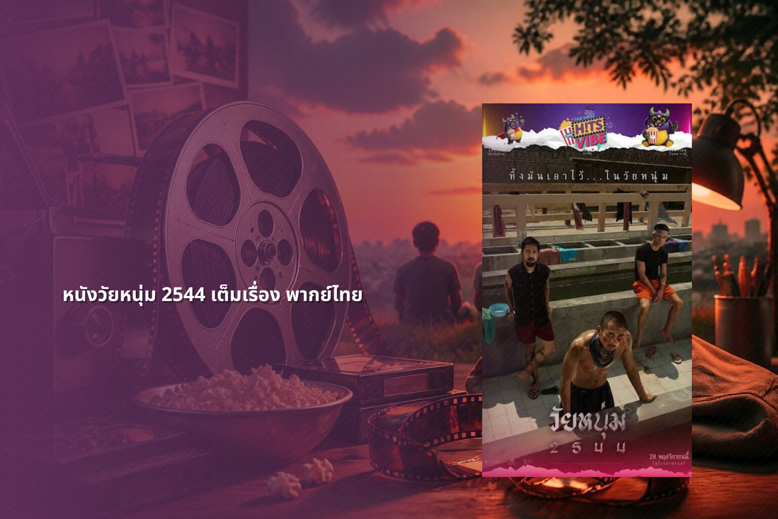 หนังวัยหนุ่ม 2544 เต็มเรื่อง พากย์ไทย - Thai movie