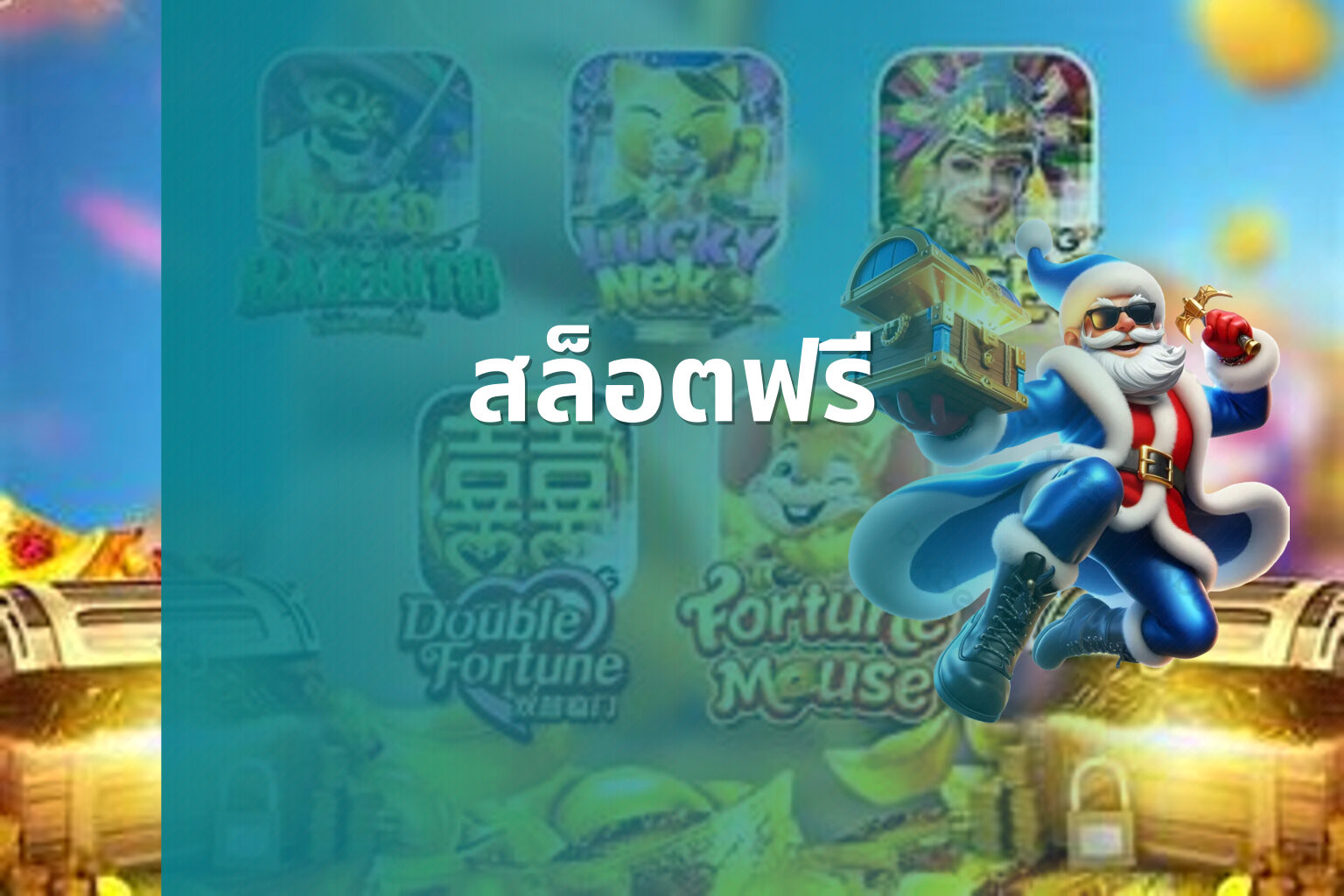 สล็อตฟรี - slot games