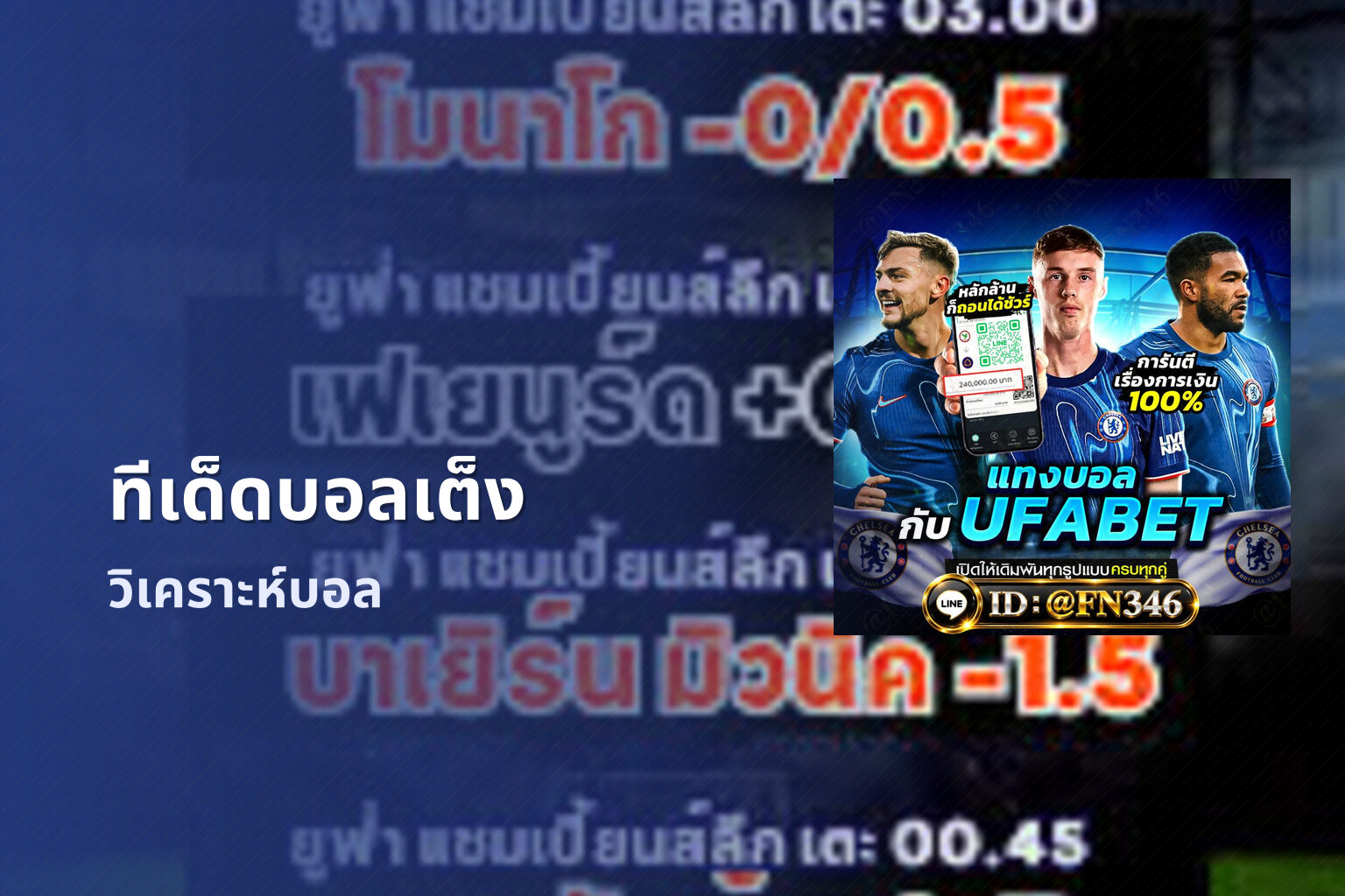 ทีเด็ดบอลเต็ง วิเคราะห์บอล