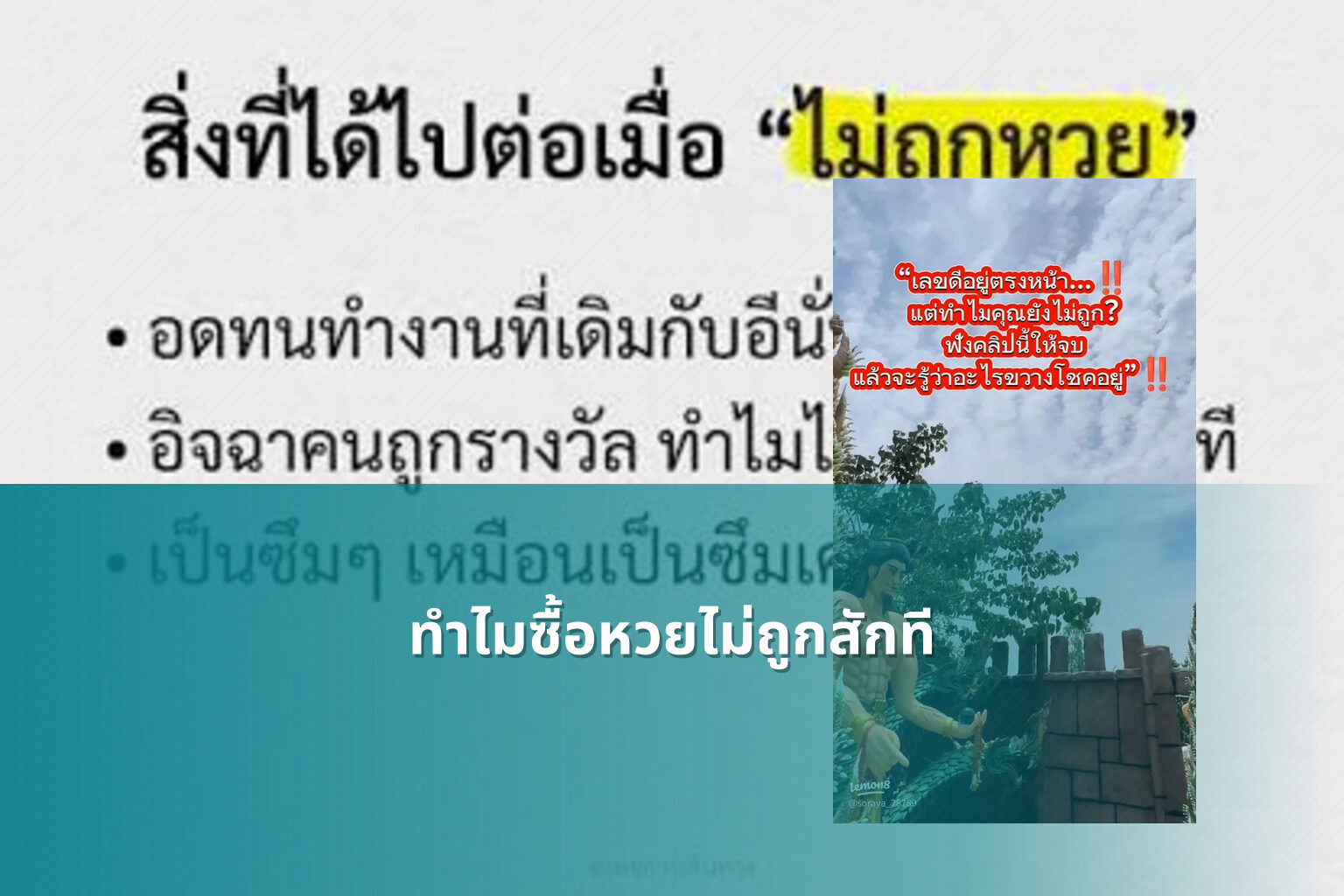 ทำไมซื้อหวยไม่ถูกสักที - why lottery tickets never win