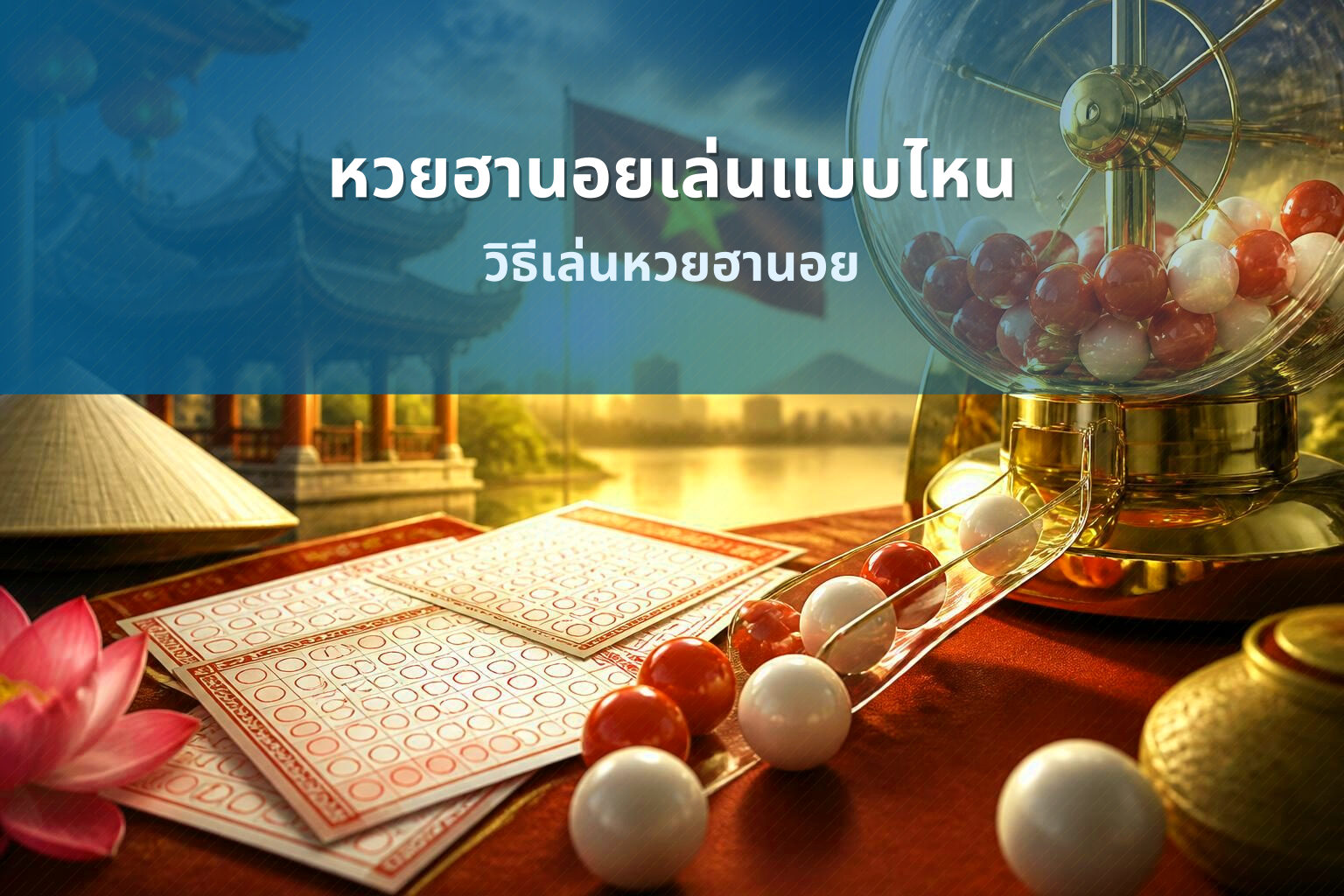 หวยฮานอยเล่นแบบไหน วิธีเล่นหวยฮานอย