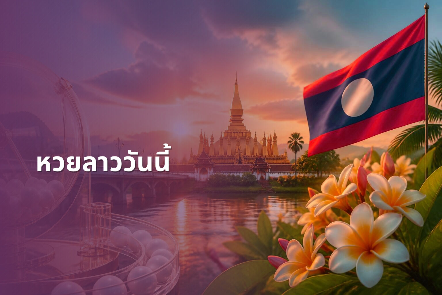 หวยลาววันนี้ - หวยลาว
