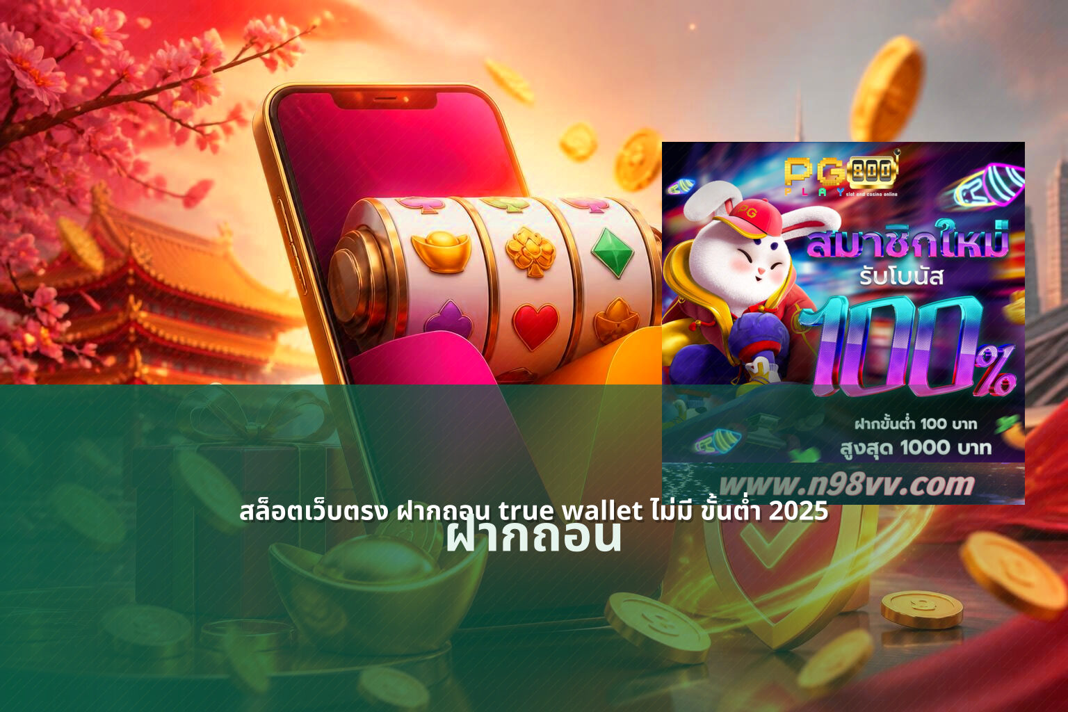 สล็อตเว็บตรง ฝากถอน true wallet ไม่มี ขั้นต่ํา 2025 - online slot game