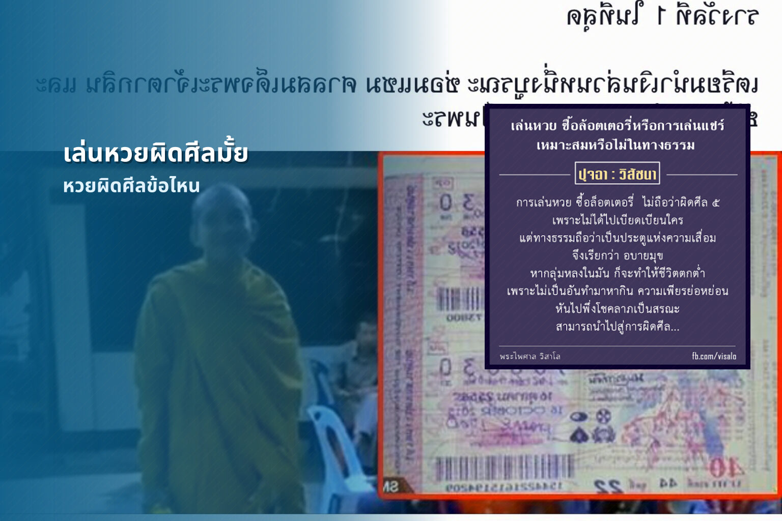 เล่นหวยผิดศีลมั้ย หวยผิดศีลข้อไหน