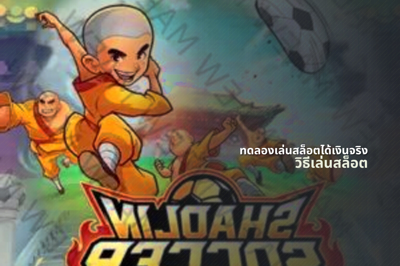 ทดลองเล่นสล็อตได้เงินจริง - slot game trial