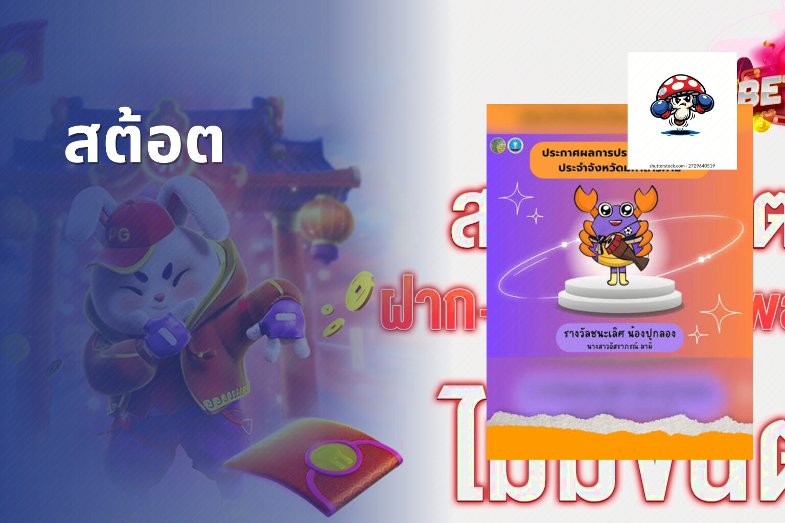 สต้อต - slot game