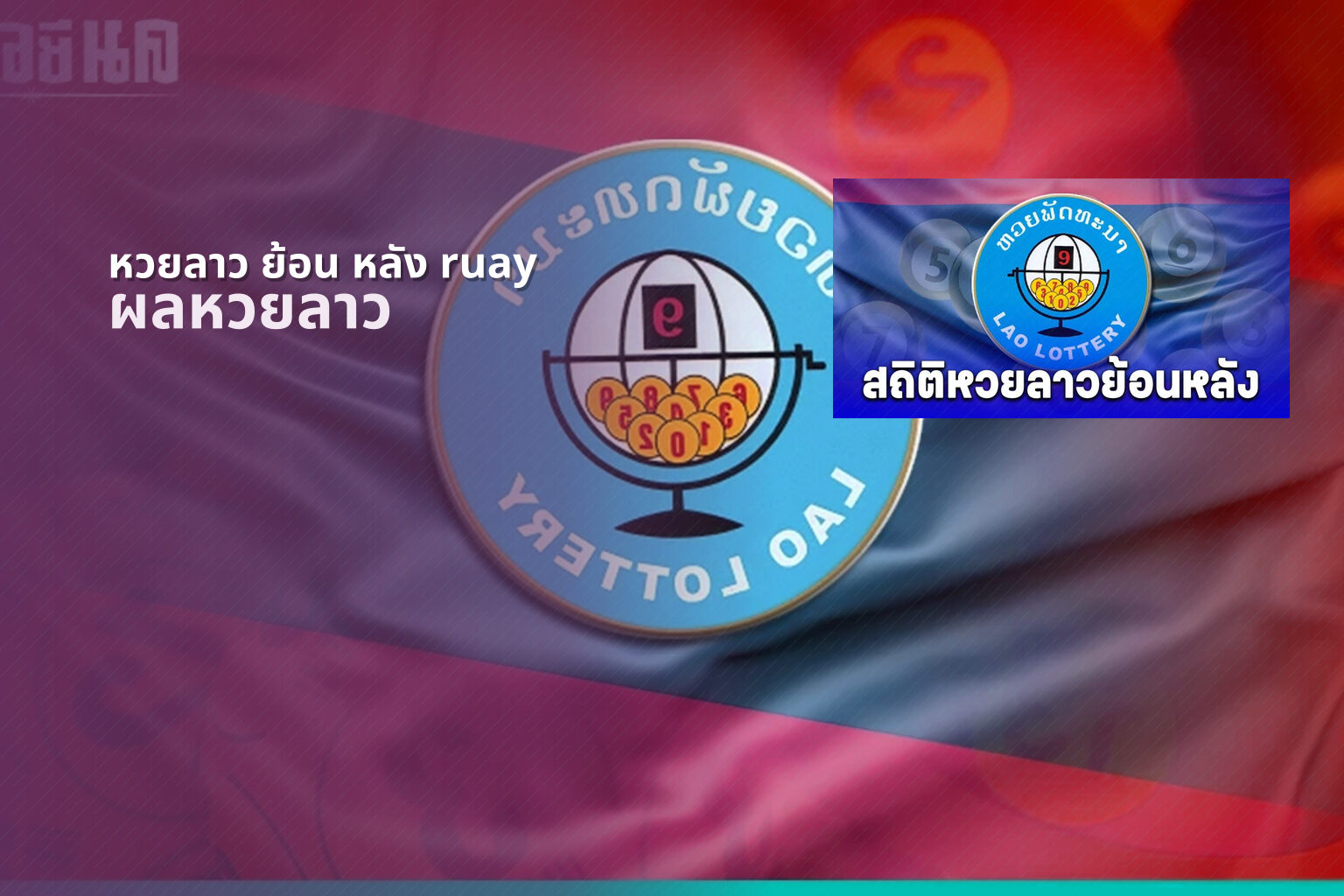 หวยลาว ย้อน หลัง ruay - lottery results