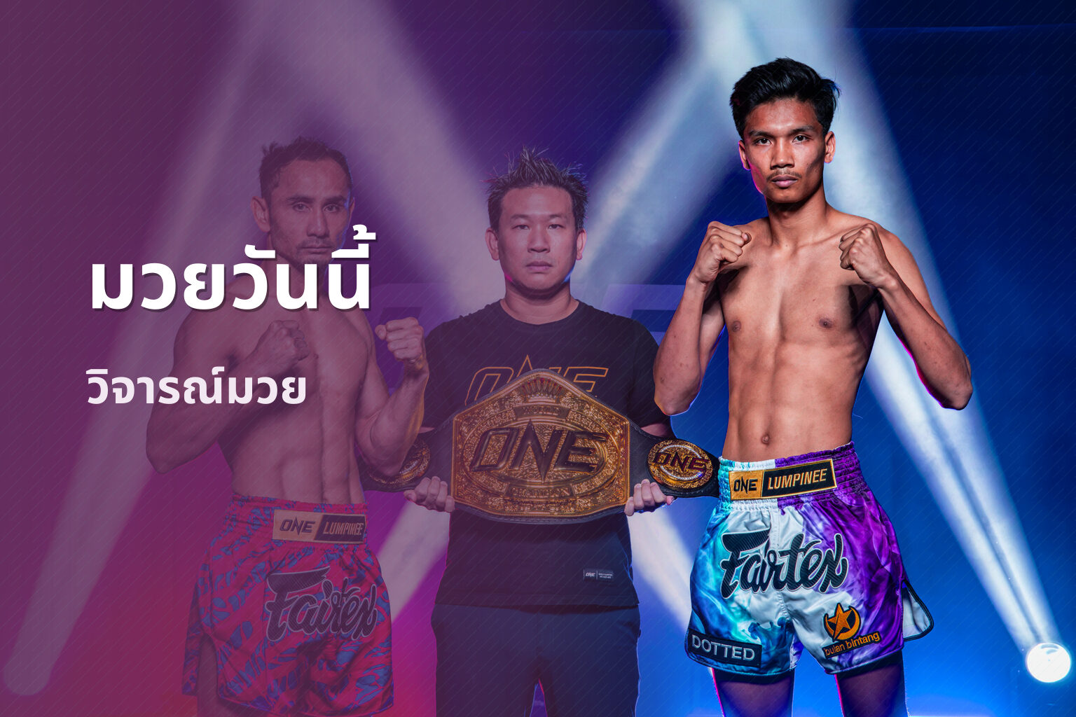 มวยวันนี้ วิจารณ์มวย