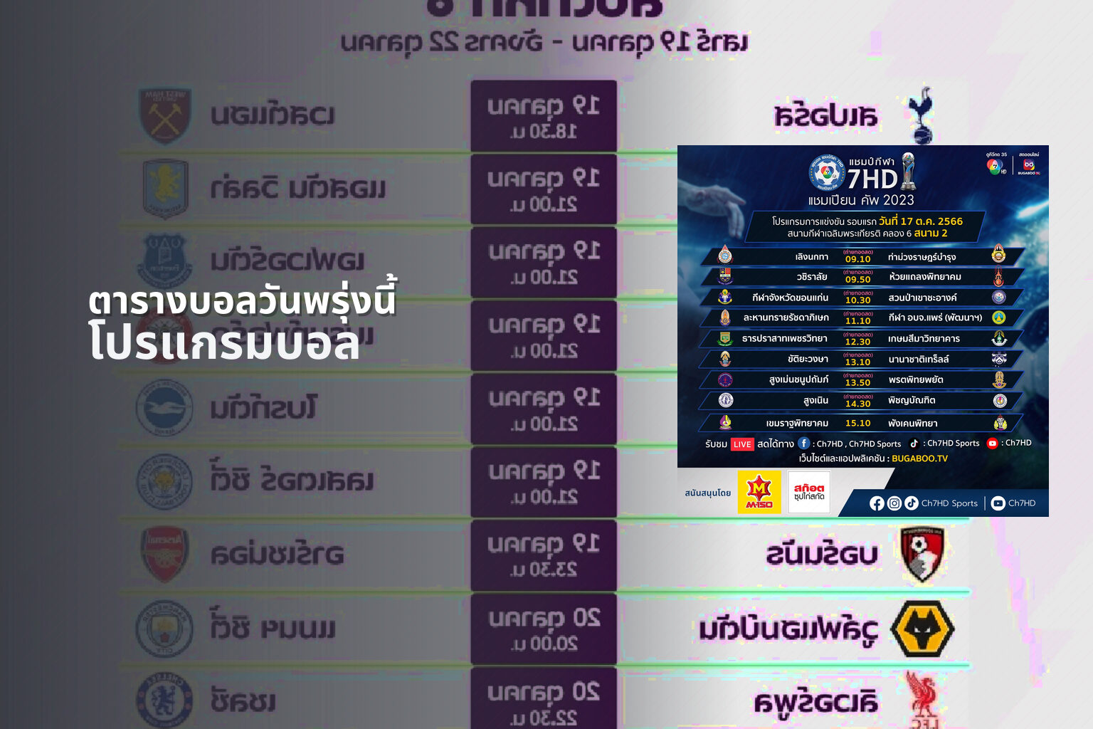 ตารางบอลวันพรุ่งนี้ โปรแกรมบอล