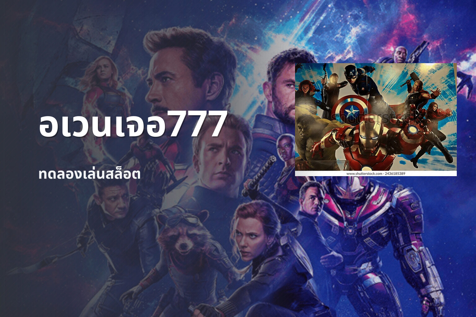 อเวนเจอ777 ทดลองเล่นสล็อต