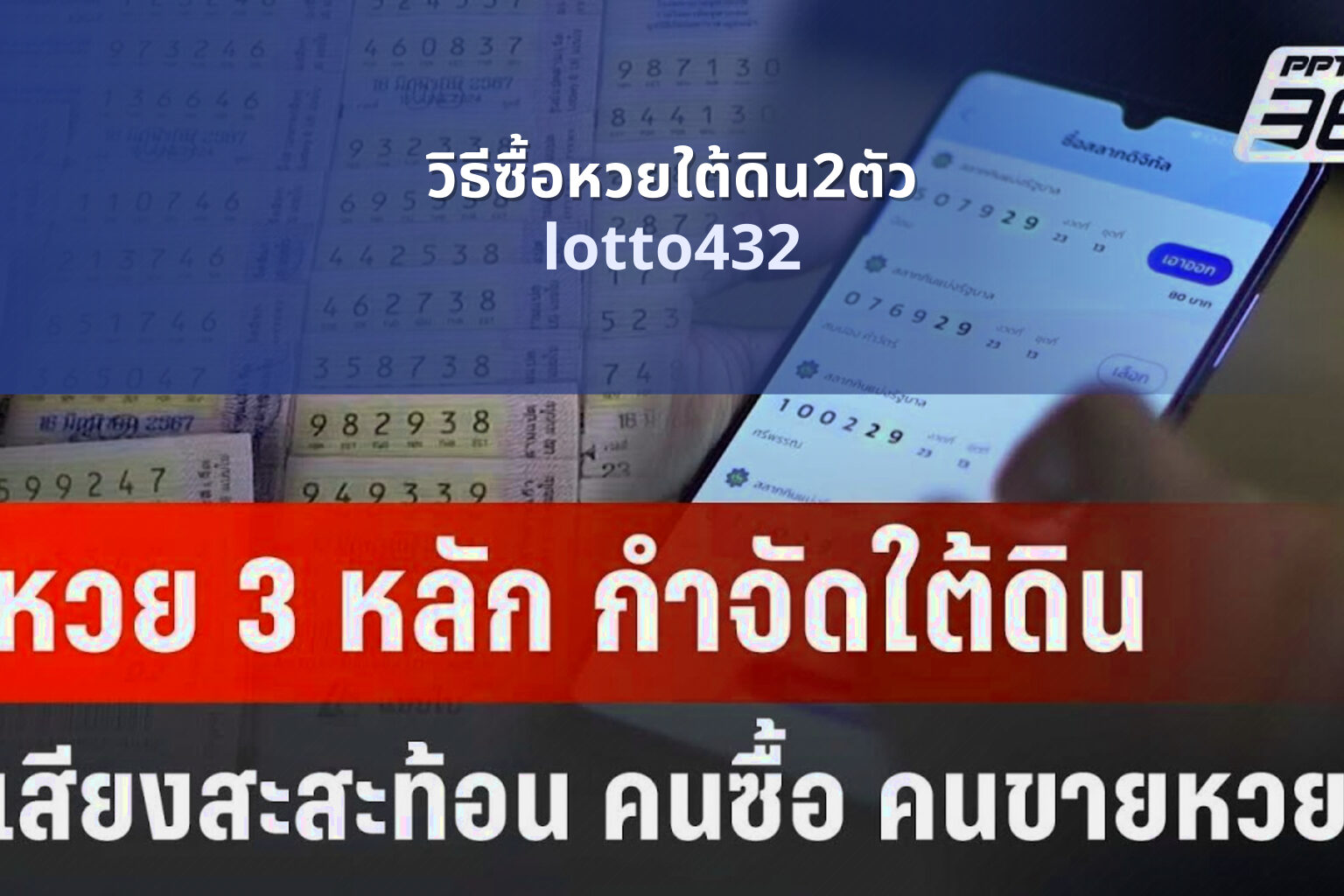 วิธีซื้อหวยใต้ดิน2ตัว lotto432