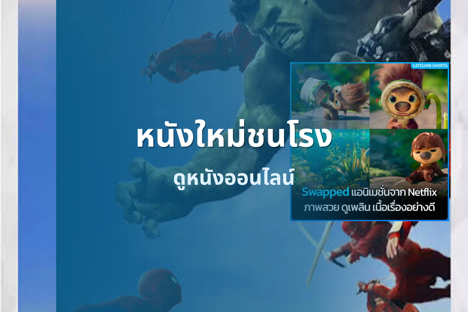 หนังใหม่ชนโรง ดูหนังออนไลน์