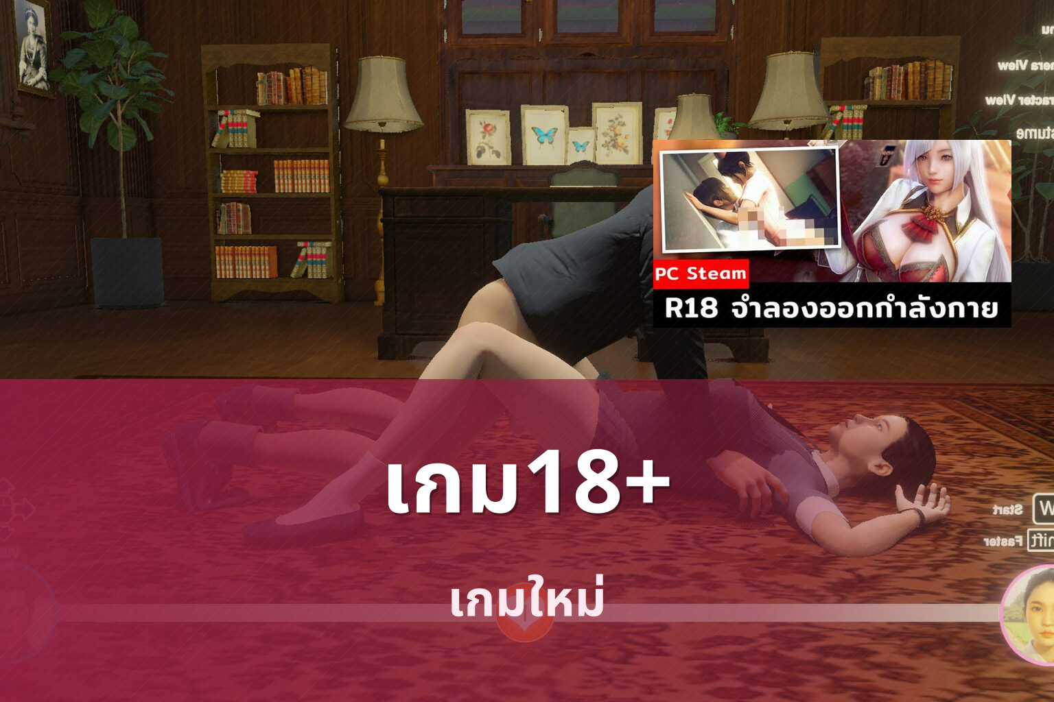 เกม18+ เกมใหม่