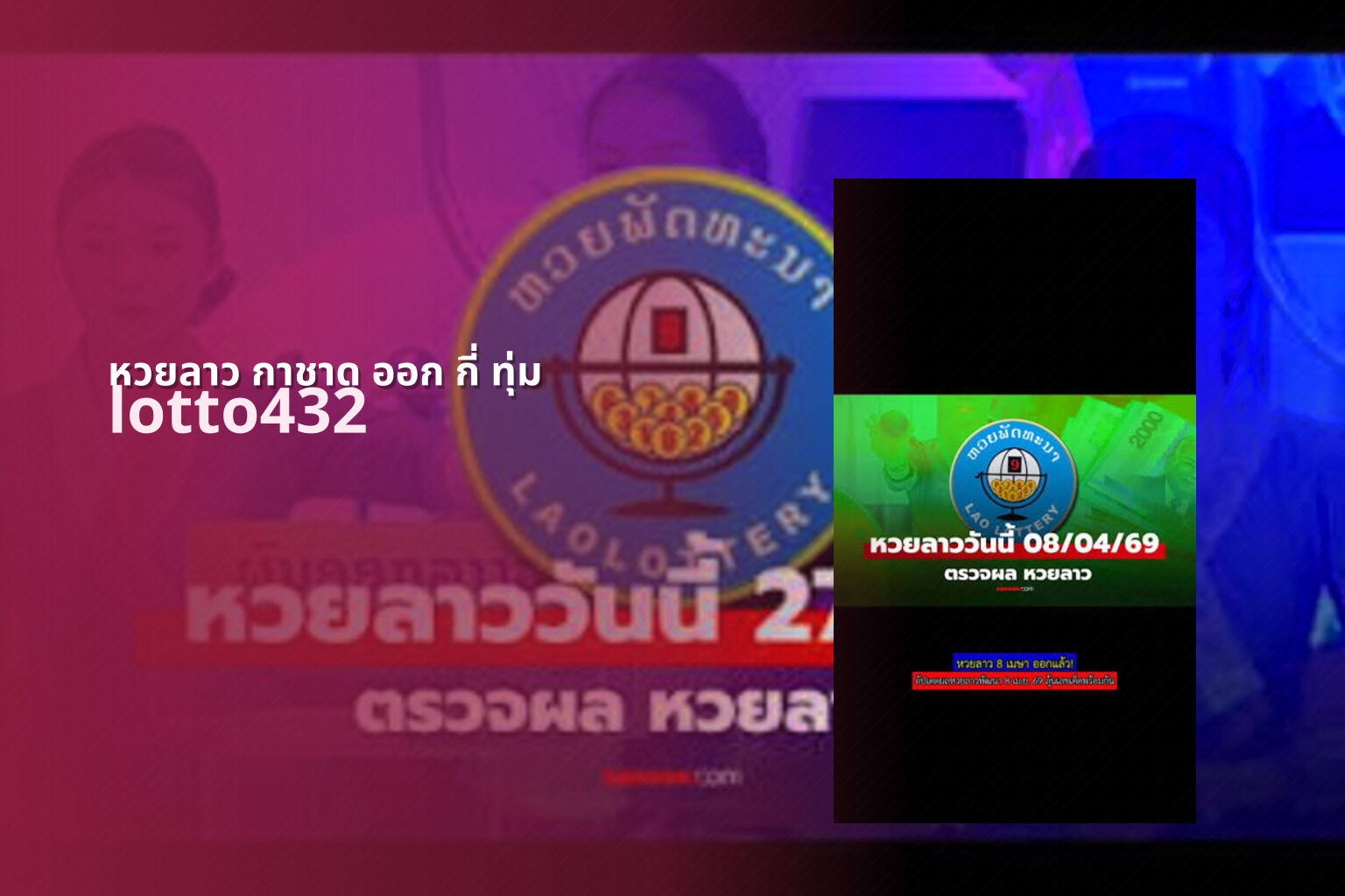 หวยลาว กาชาด ออก กี่ ทุ่ม - Lao lottery draw time