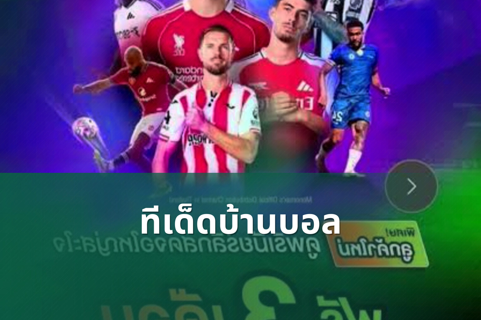 ทีเด็ดบ้านบอล - football betting tips