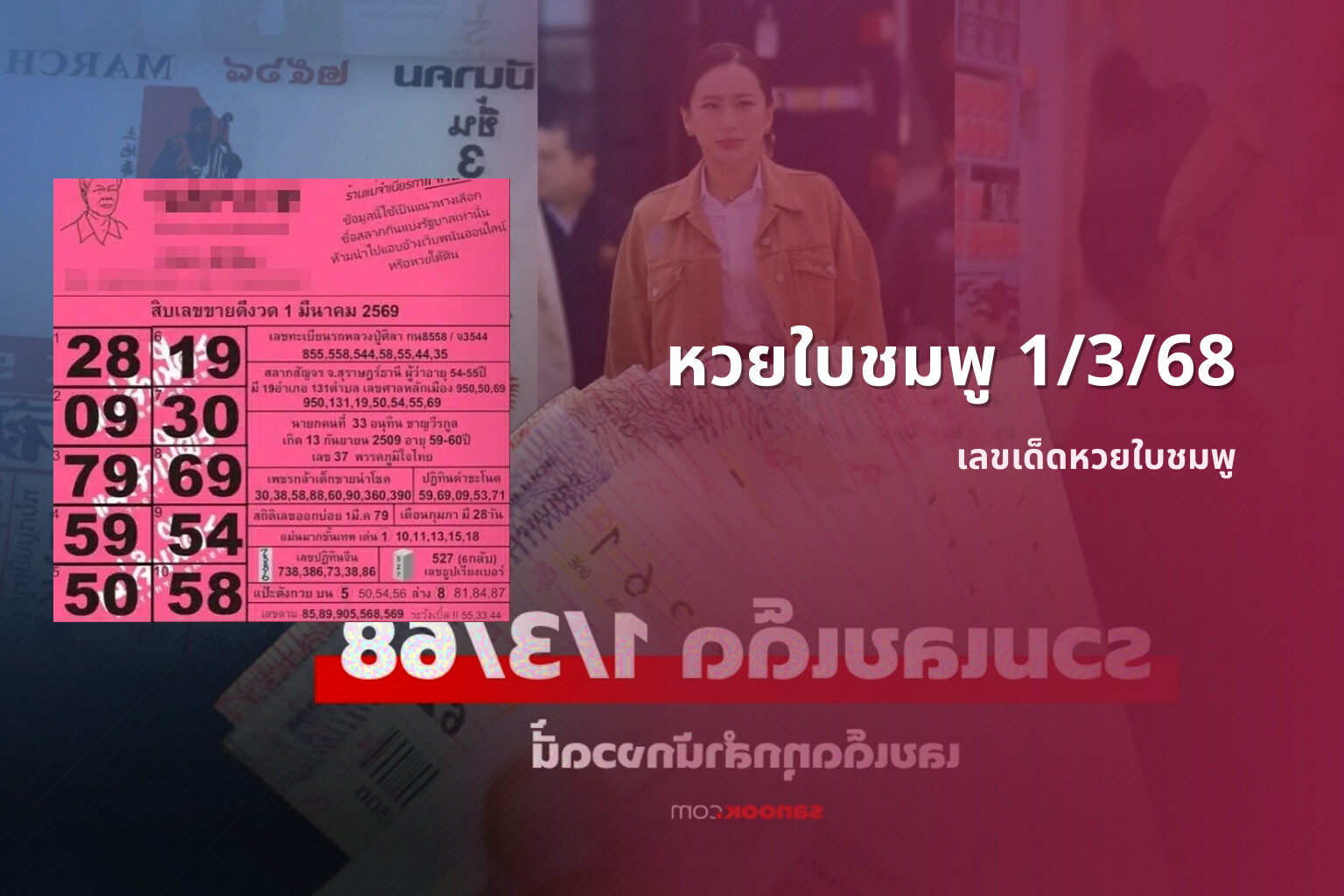 หวยใบชมพู 1/3/68 - หวย