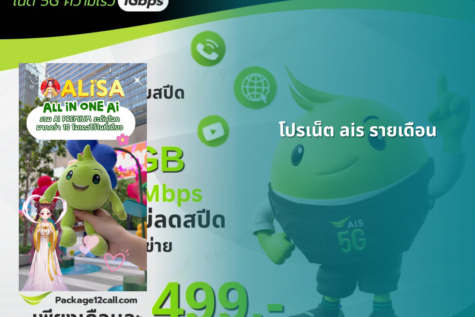 โปรเน็ต ais รายเดือน - monthly AIS internet plan