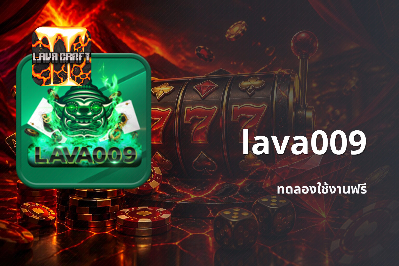 lava009 ทดลองใช้งานฟรี