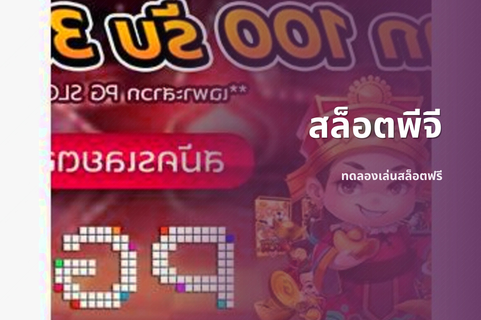 สล็อตพีจี ทดลองเล่นสล็อตฟรี