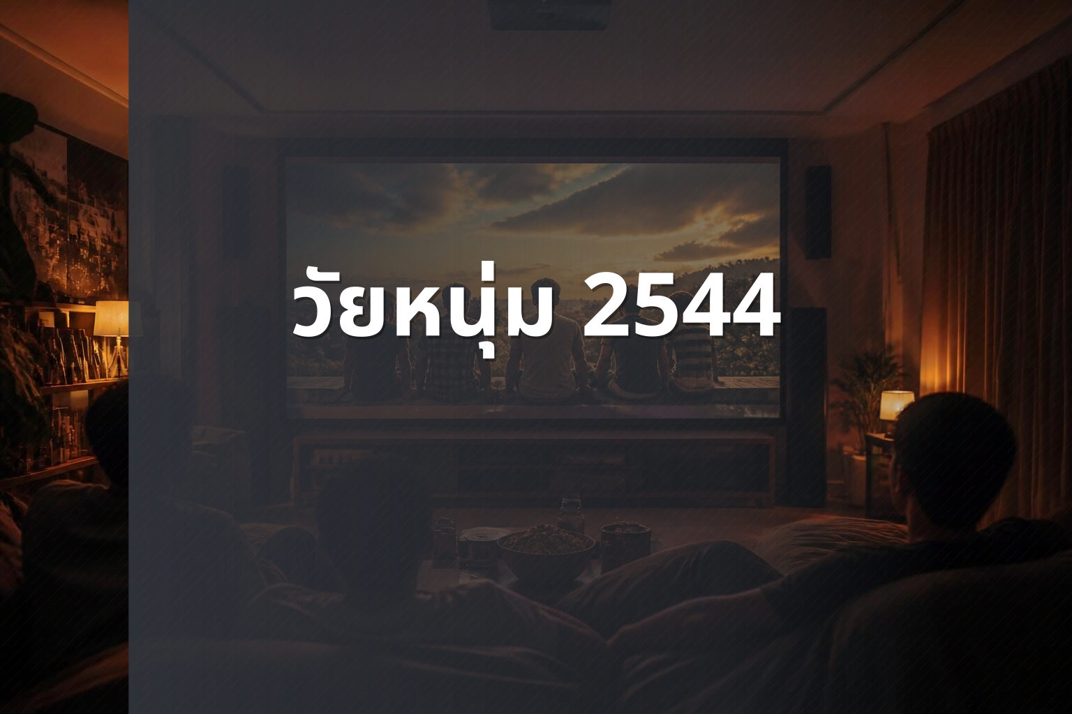 วัยหนุ่ม 2544 - Thai movie