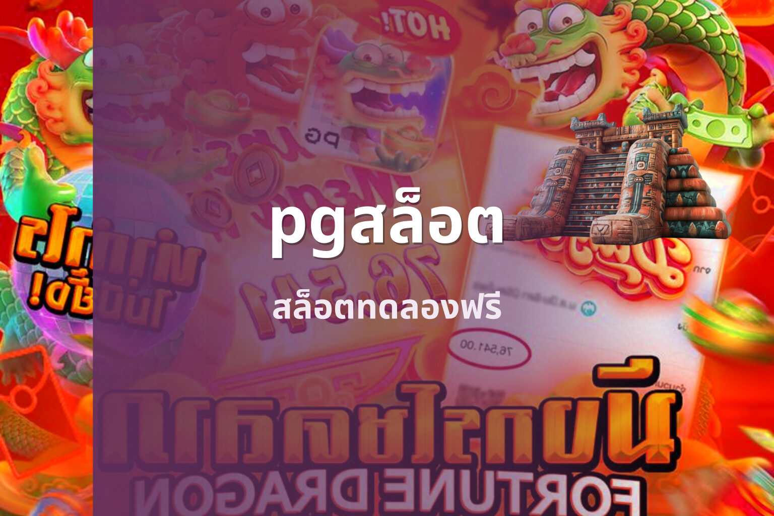 pgสล็อต สล็อตทดลองฟรี