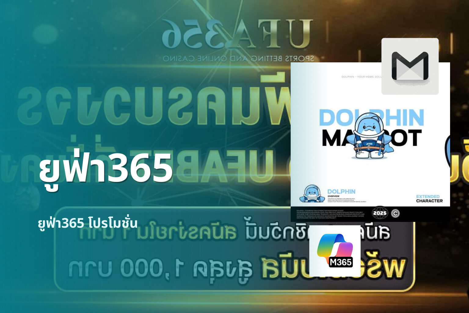 ยูฟ่า365 ยูฟ่า365 โปรโมชั่น