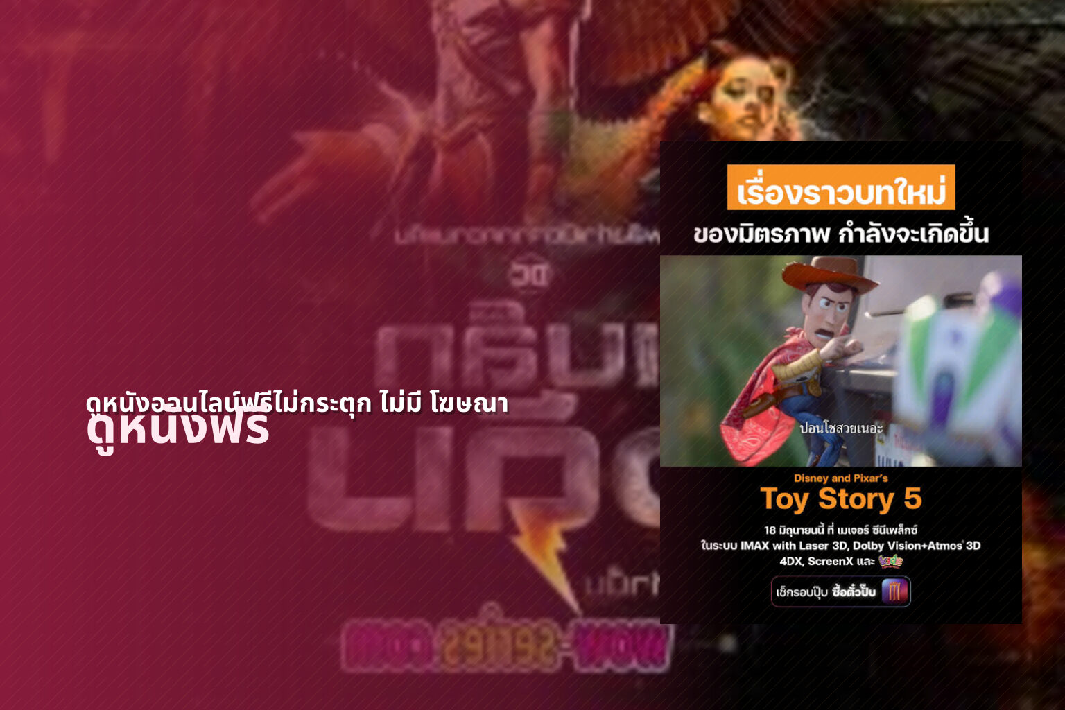ดูหนังออนไลน์ฟรีไม่กระตุก ไม่มี โฆษณา - ad-free online movies