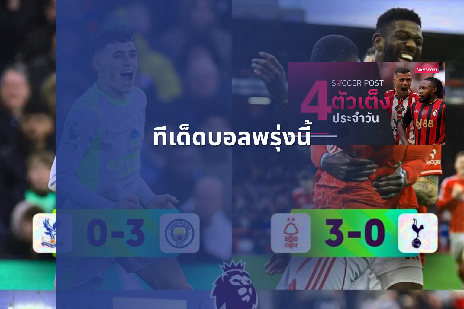 ทีเด็ดบอลพรุ่งนี้ - football predictions