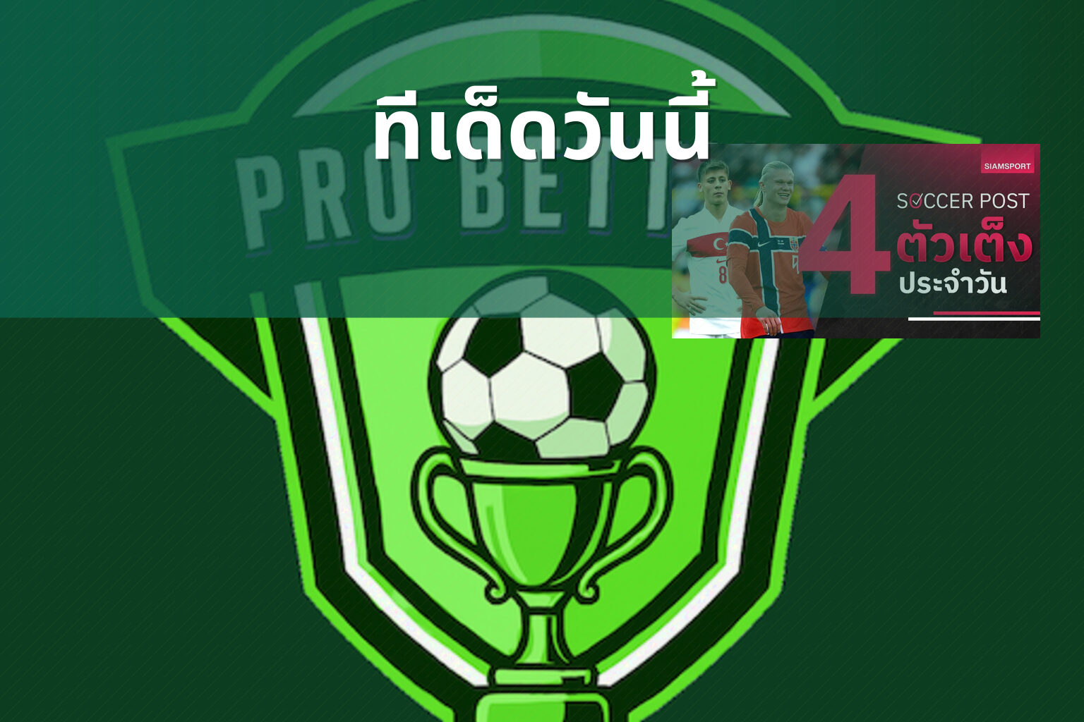 ทีเด็ดวันนี้ - sports betting tips
