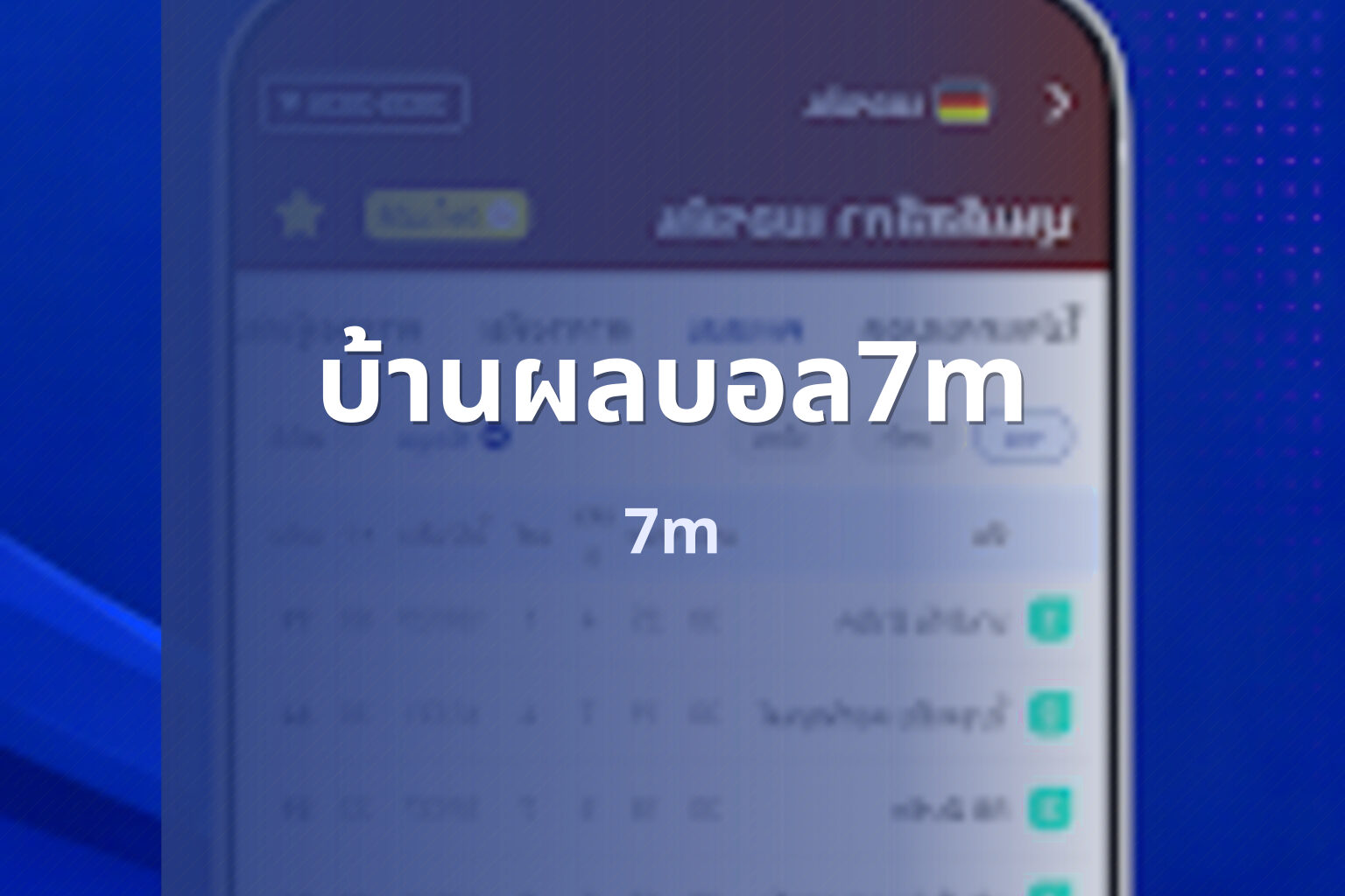 บ้านผลบอล7m 7m