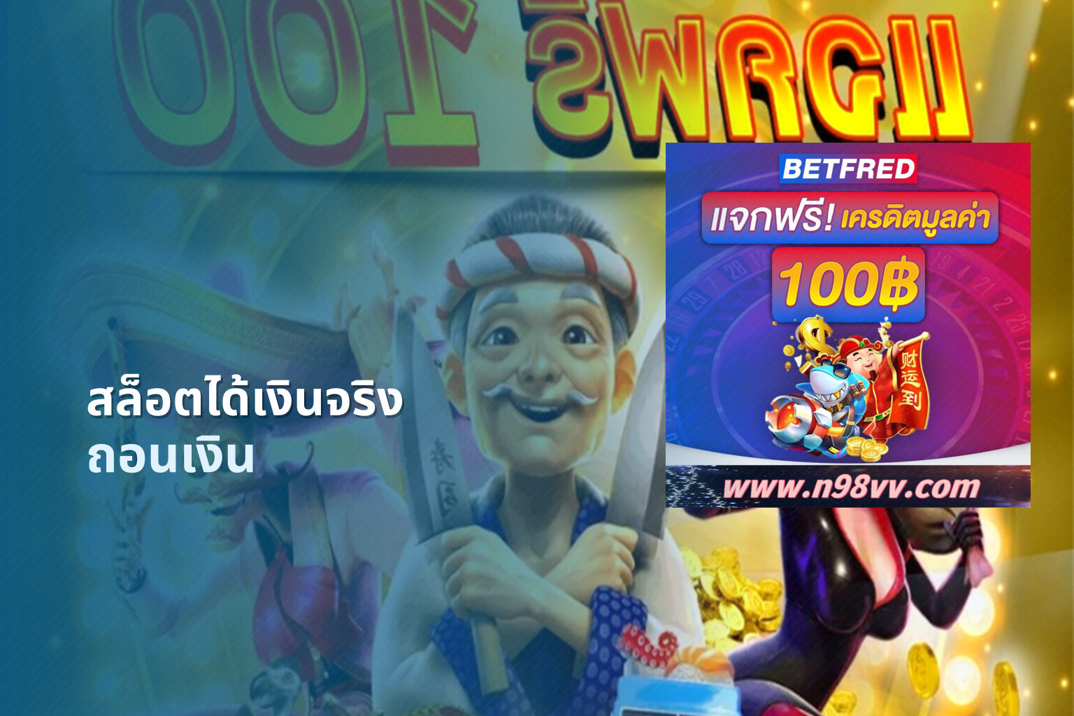 สล็อตได้เงินจริง ถอนเงิน