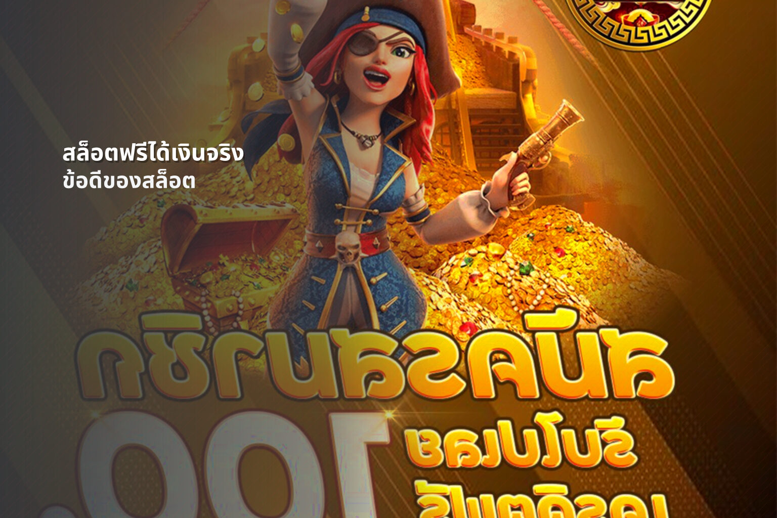 สล็อตฟรีได้เงินจริง ข้อดีของสล็อต
