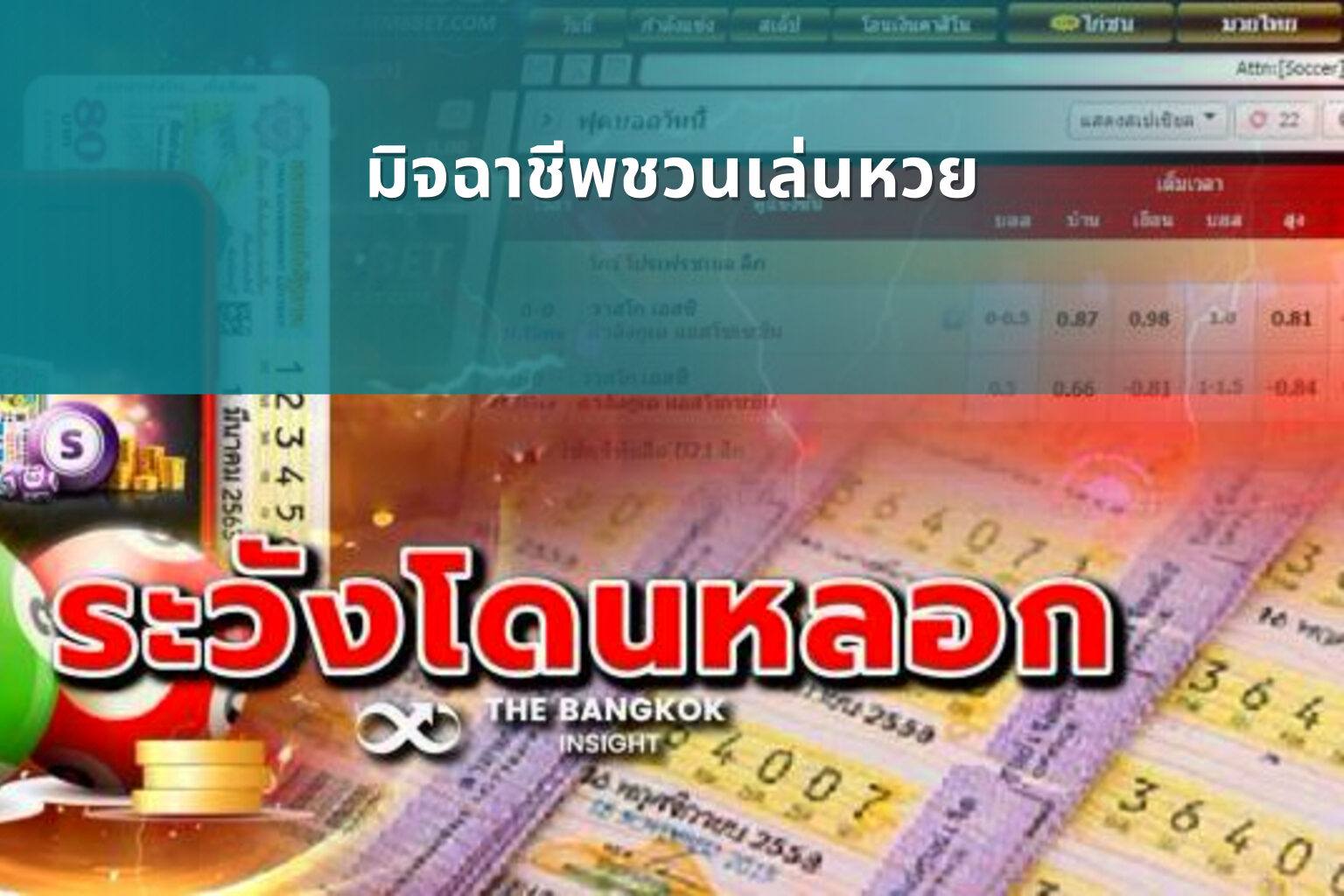 มิจฉาชีพชวนเล่นหวย - หวย