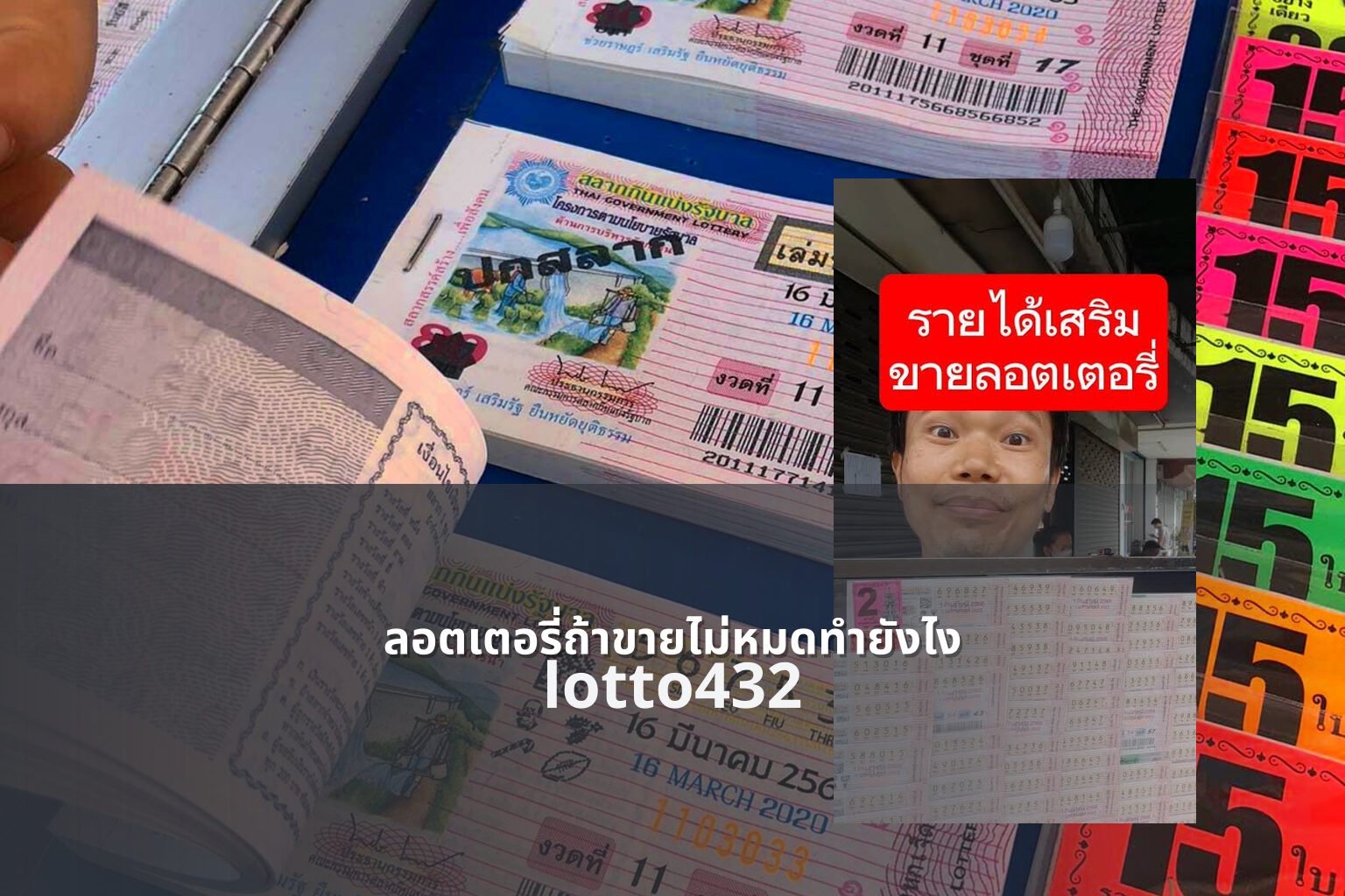 ลอตเตอรี่ถ้าขายไม่หมดทำยังไง - what to do with unsold lottery tickets