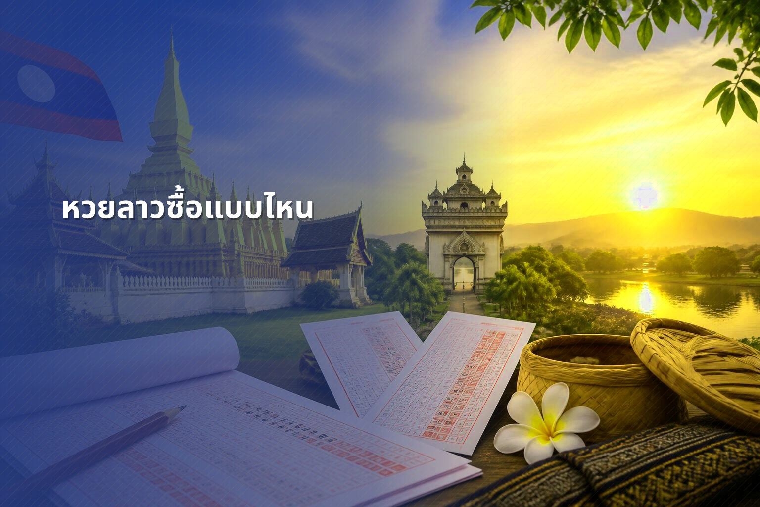 หวยลาวซื้อแบบไหน - หวยลาว
