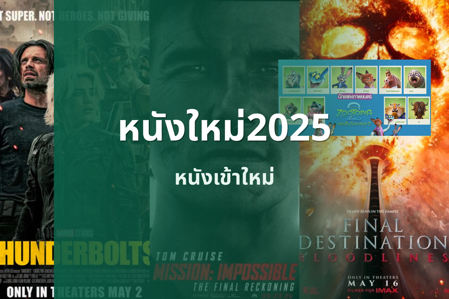 หนังใหม่2025 หนังเข้าใหม่