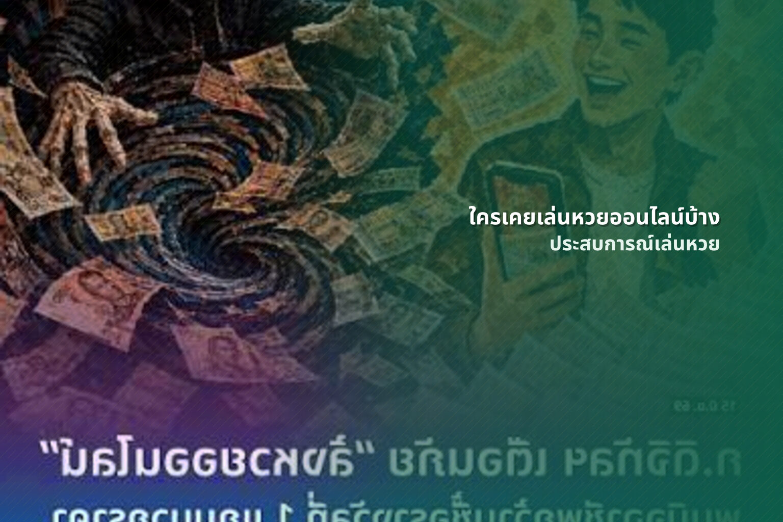 ใครเคยเล่นหวยออนไลน์บ้าง - online lottery experiences
