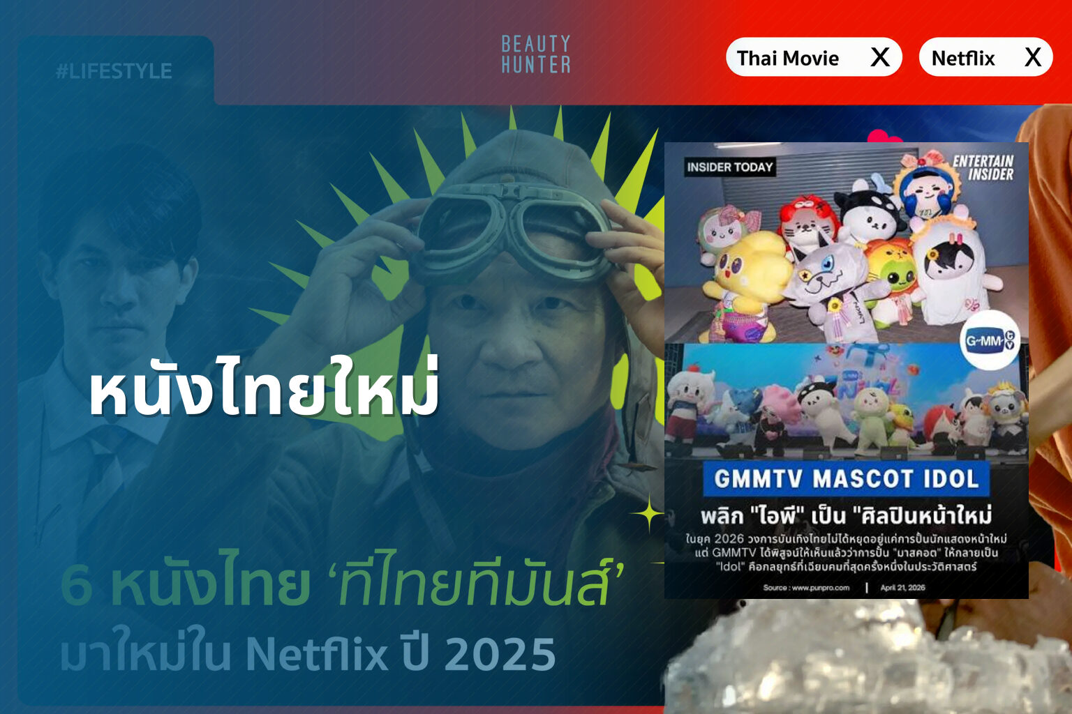 หนังไทยใหม่ - new Thai movies