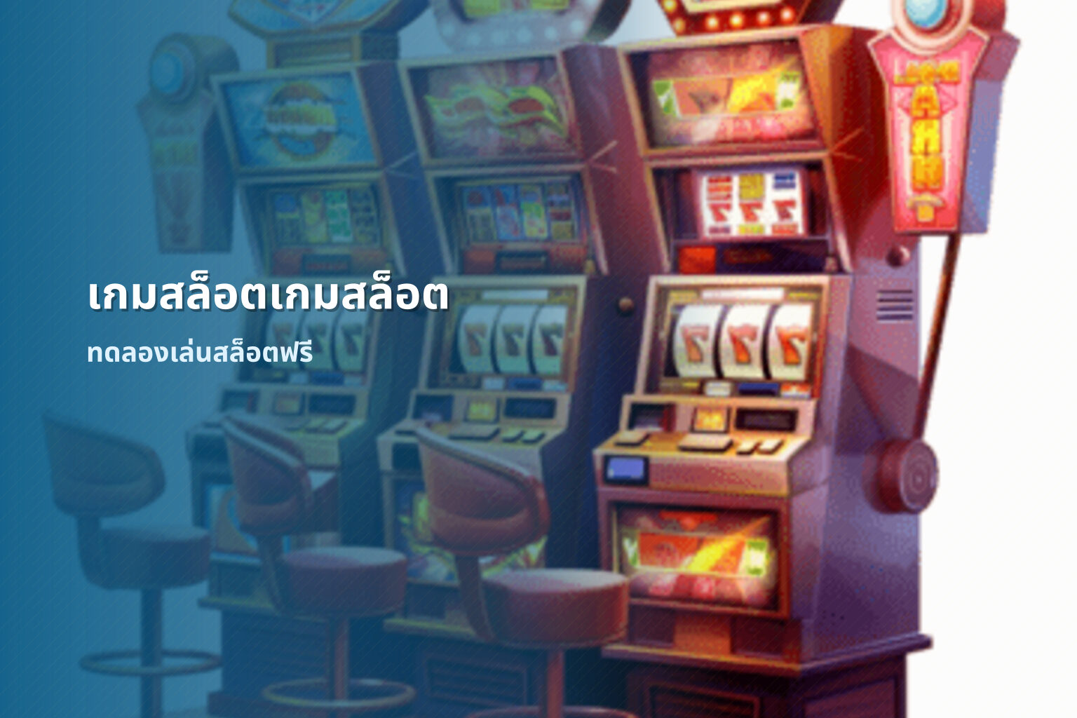 เกมสล็อตเกมสล็อต ทดลองเล่นสล็อตฟรี