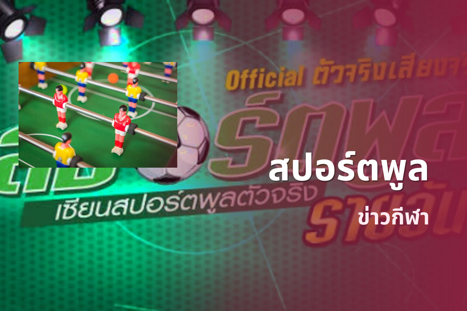 สปอร์ตพูล - sports news